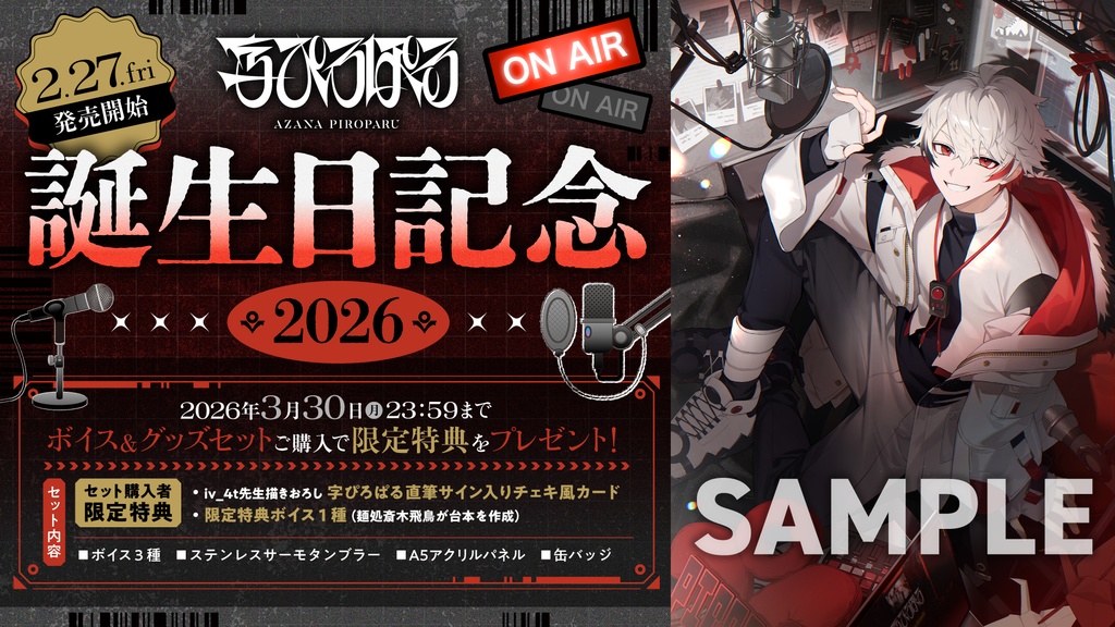 字ぴろぱる 誕生日記念2026ボイス&グッズ