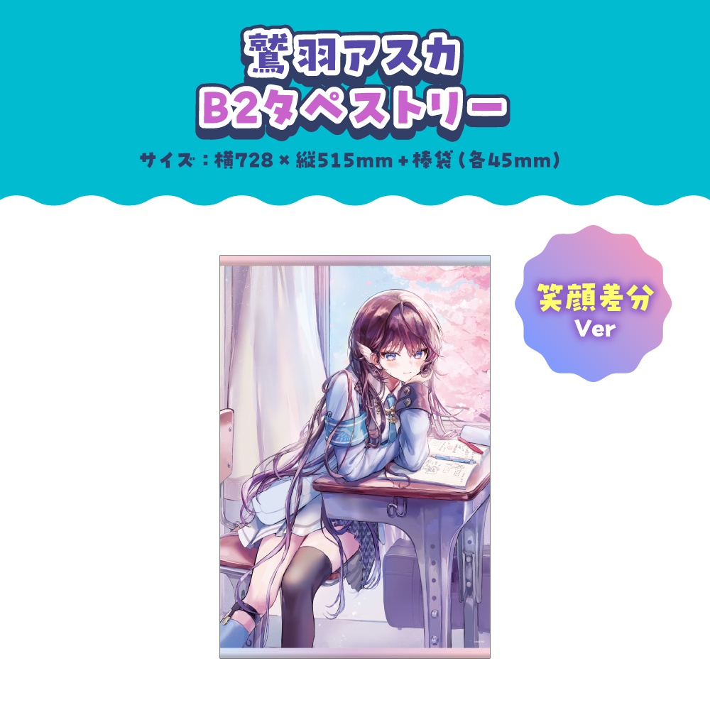 鷲羽アスカ 活動2周年記念ボイス&グッズ