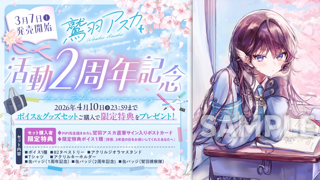 鷲羽アスカ 活動2周年記念ボイス&グッズ
