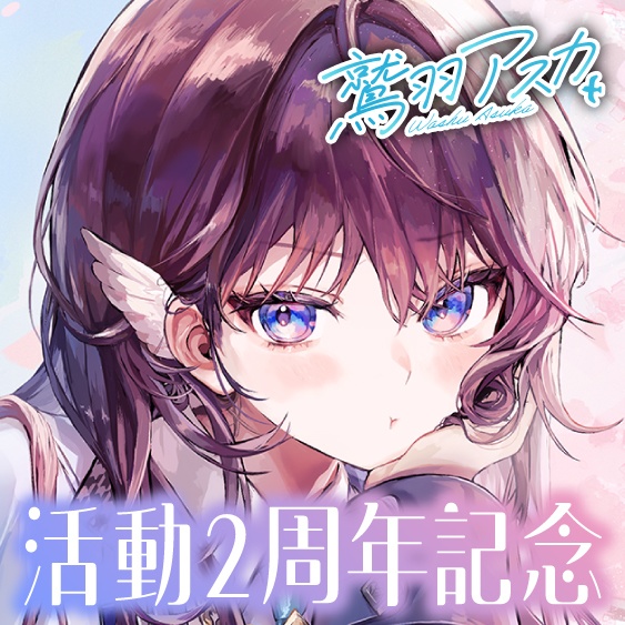 鷲羽アスカ 活動2周年記念ボイス＆グッズ
