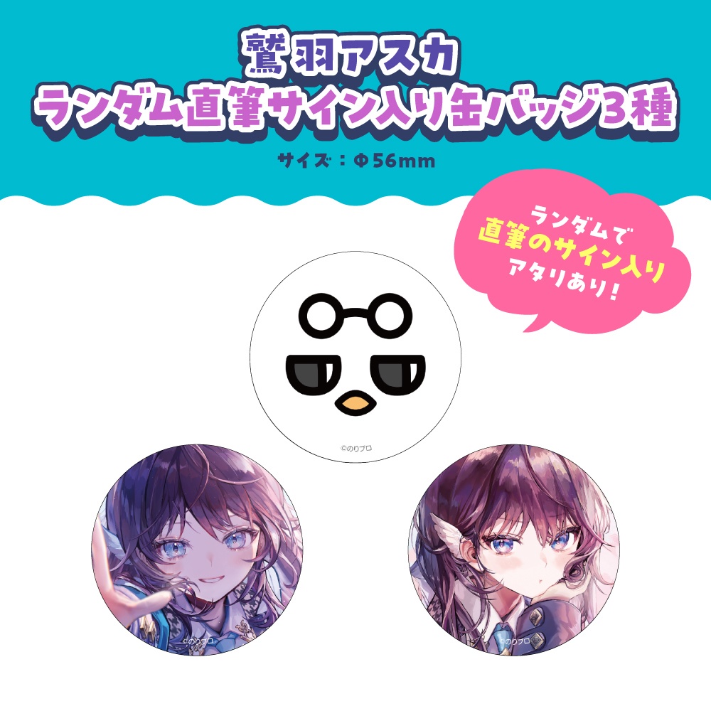 鷲羽アスカ 活動2周年記念ボイス&グッズ