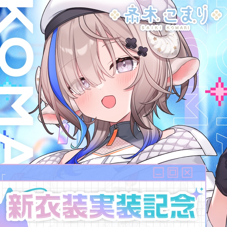 斎木こまり 新衣装実装記念グッズ