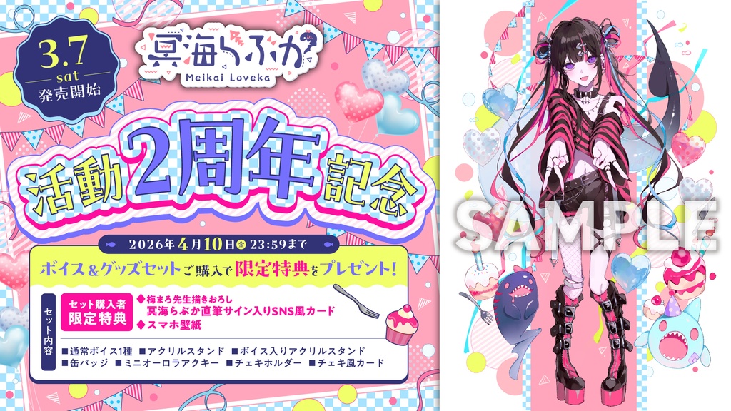 冥海らぶか 活動2周年記念ボイス&グッズ