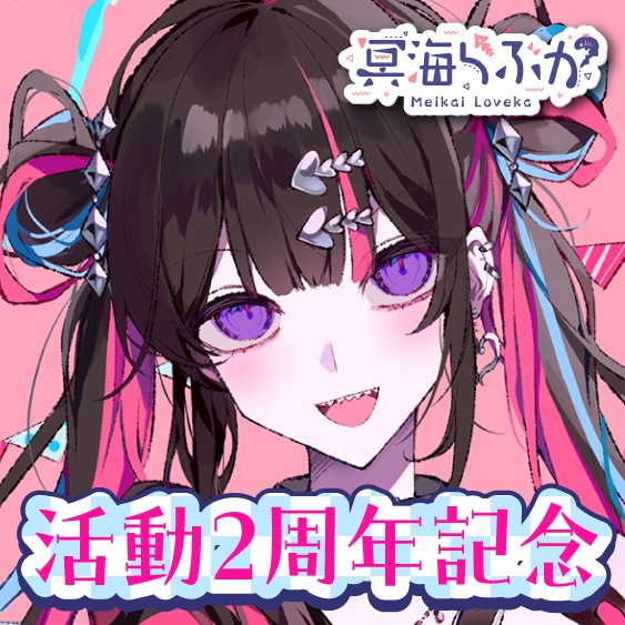 冥海らぶか 活動2周年記念ボイス＆グッズ