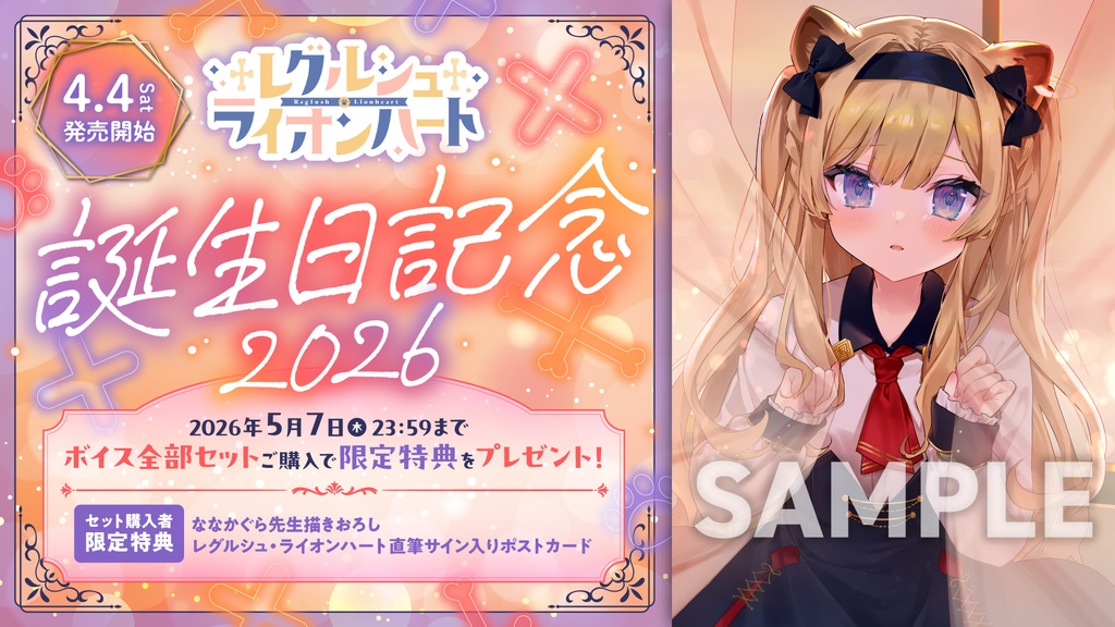 レグルシュ・ライオンハート 誕生日記念2026ボイス&グッズ