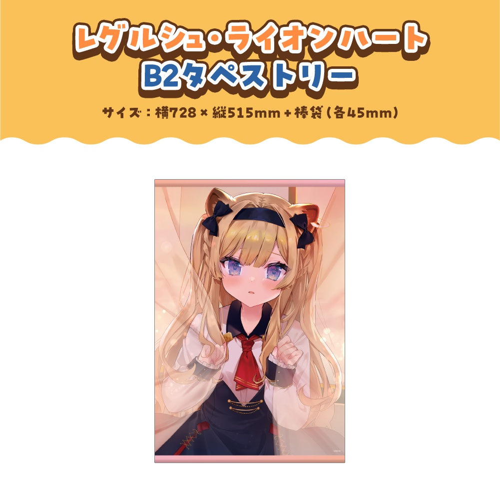 レグルシュ・ライオンハート 誕生日記念2026ボイス&グッズ