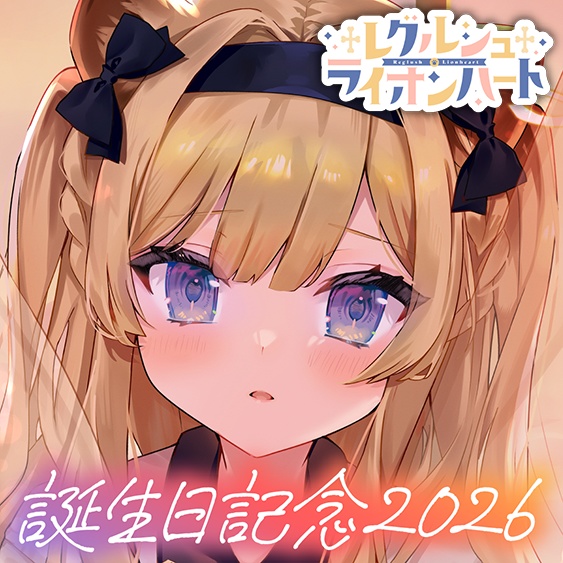 レグルシュ・ライオンハート 誕生日記念2026ボイス&グッズ