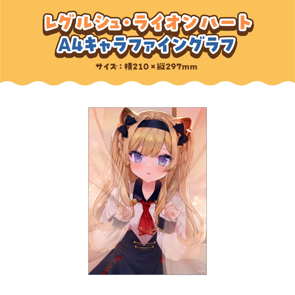 レグルシュ・ライオンハート 誕生日記念2026ボイス&グッズ