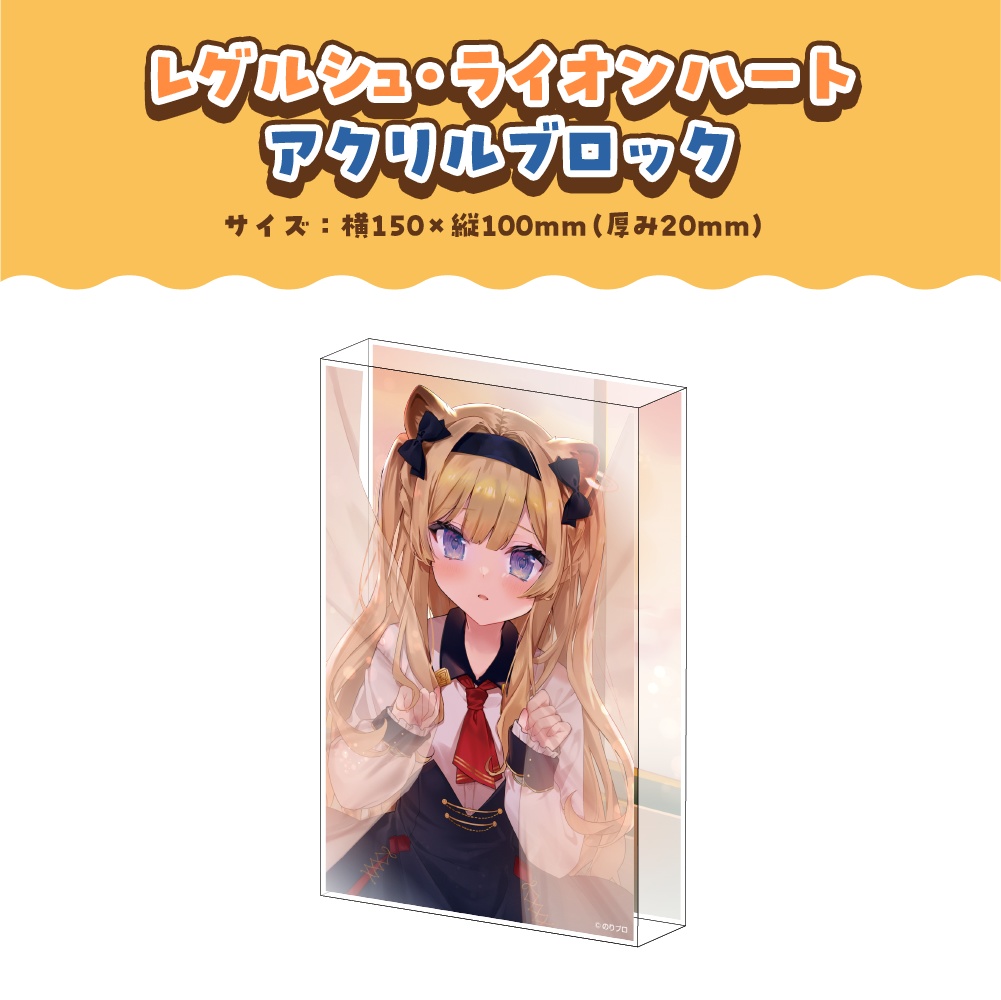 レグルシュ・ライオンハート 誕生日記念2026ボイス&グッズ