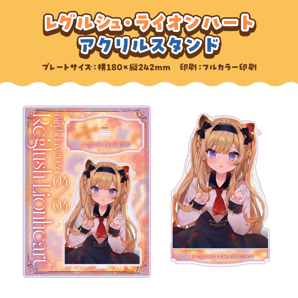 レグルシュ・ライオンハート 誕生日記念2026ボイス&グッズ