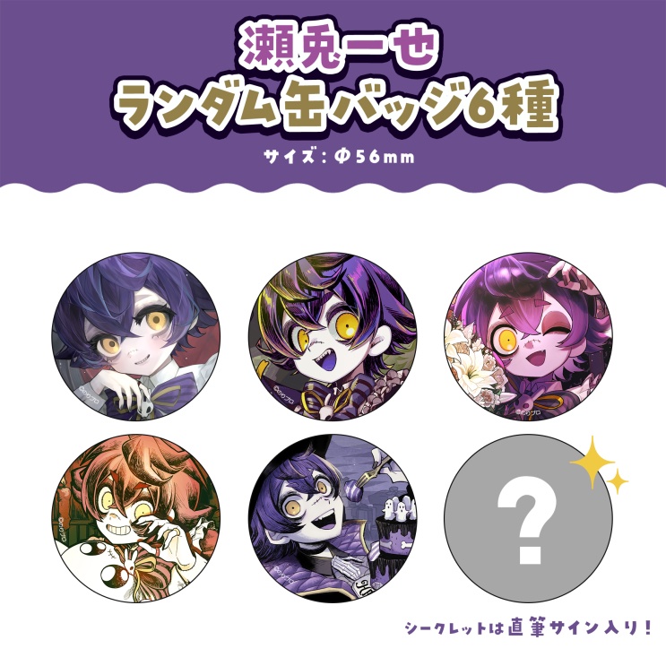 瀬兎一也 活動8周年記念グッズ