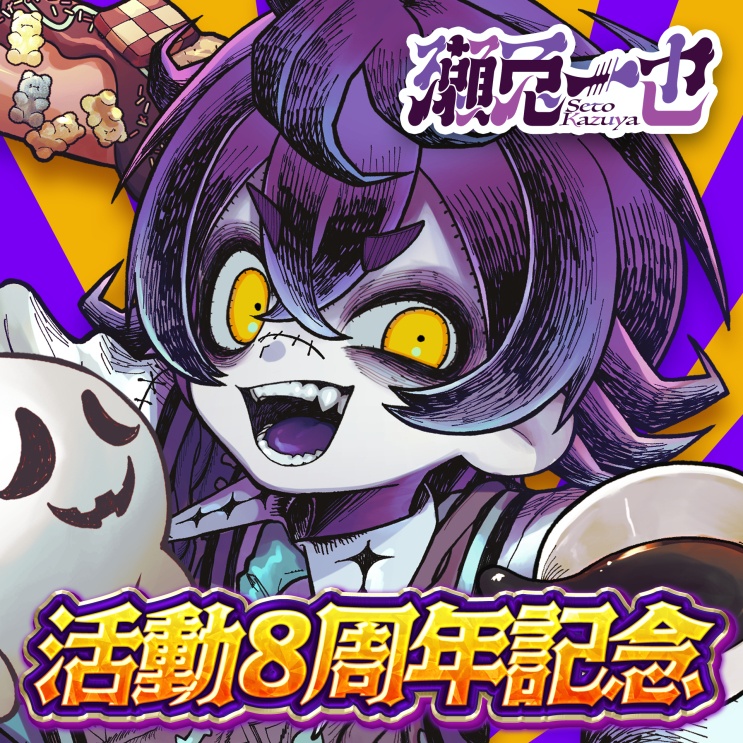 瀬兎一也 活動8周年記念グッズ