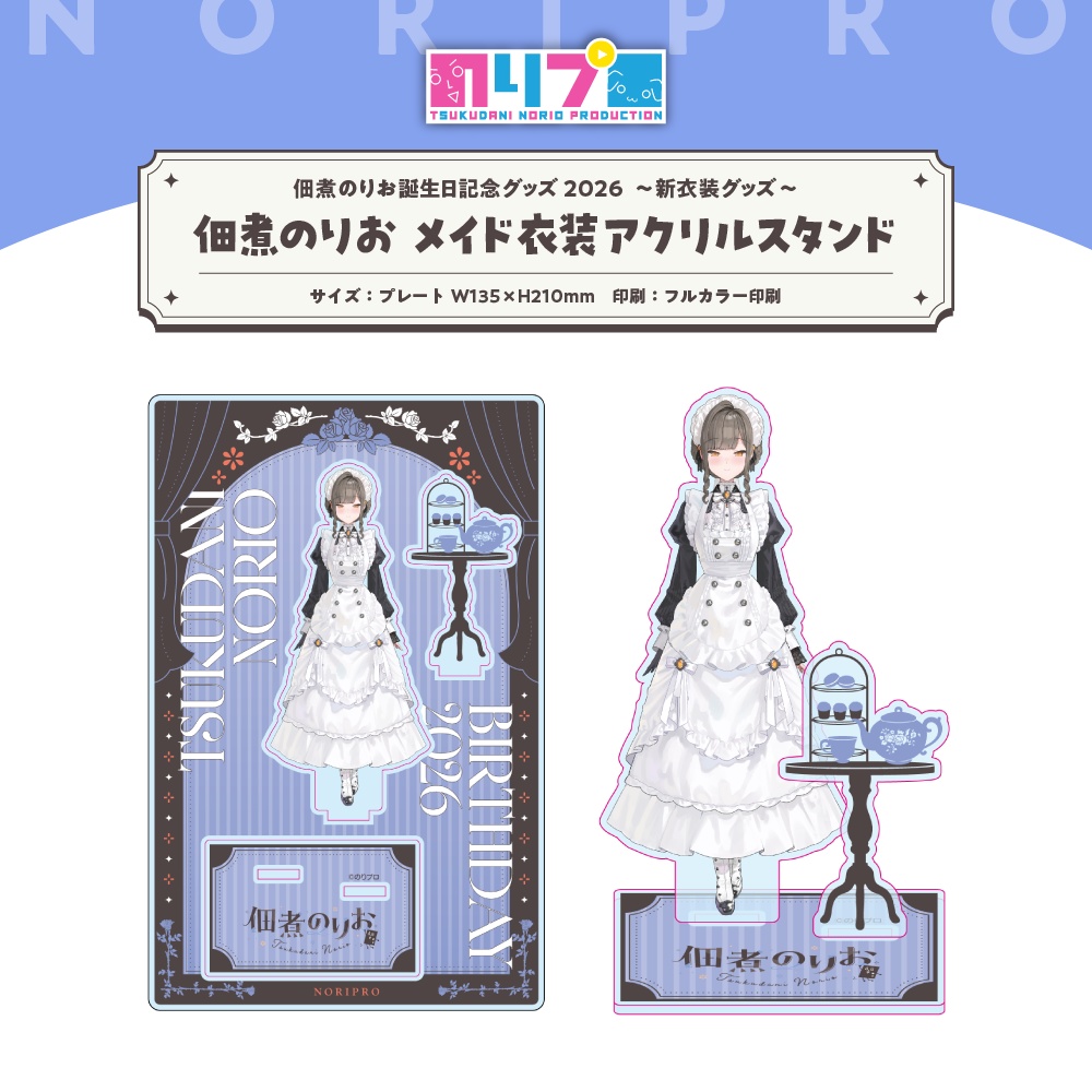 佃煮のりお誕生日記念グッズ2026