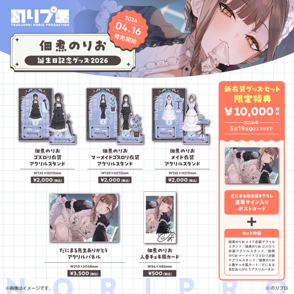 佃煮のりお誕生日記念グッズ2026
