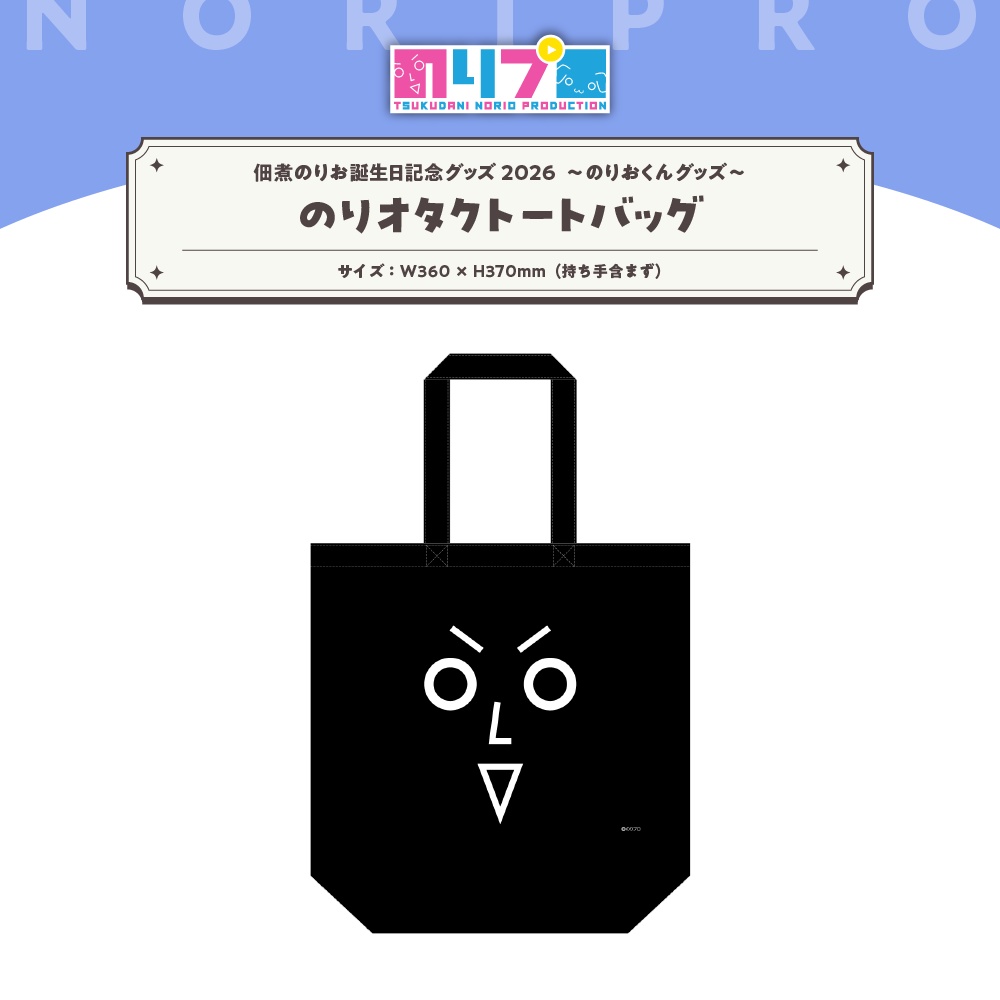佃煮のりお誕生日記念グッズ2026