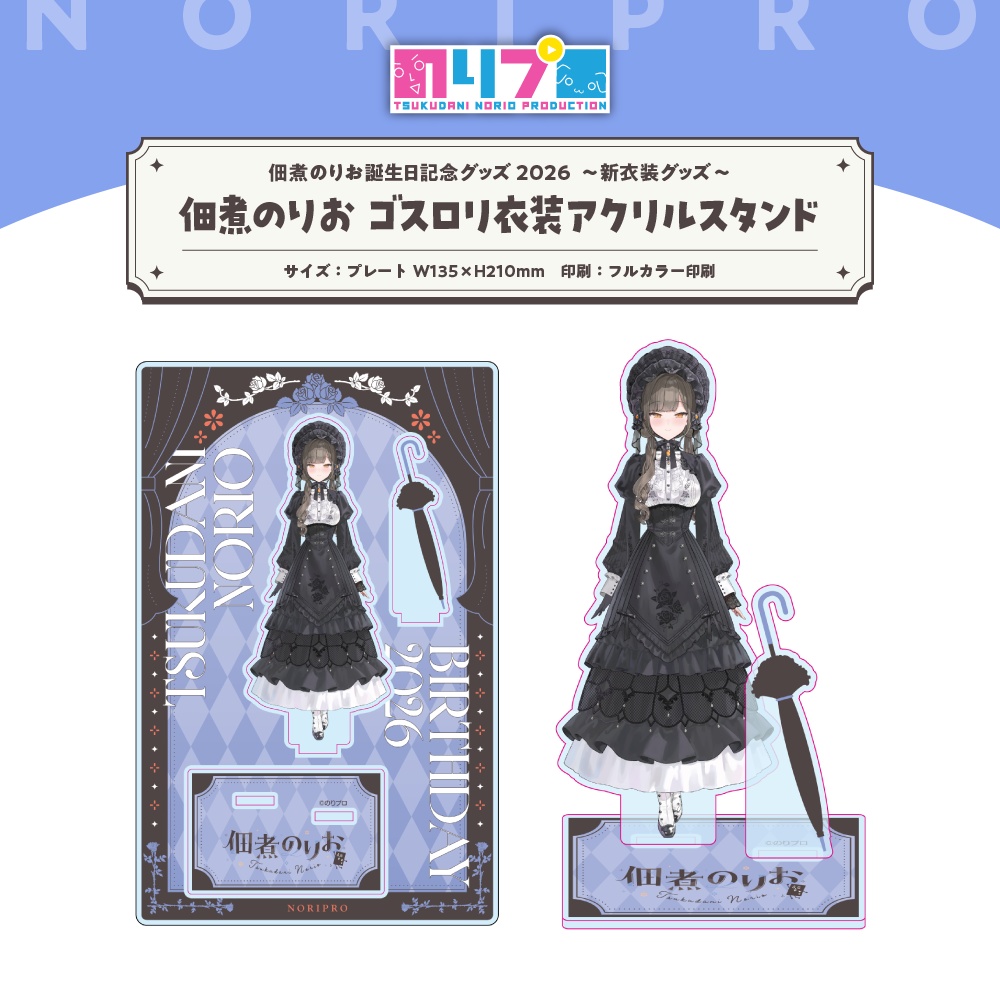 佃煮のりお誕生日記念グッズ2026