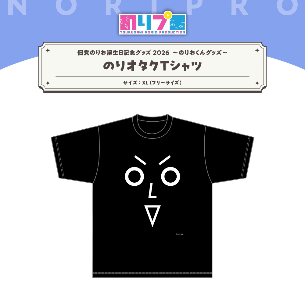 佃煮のりお誕生日記念グッズ2026