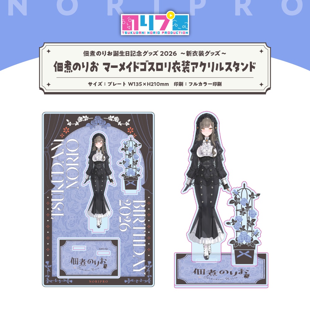 佃煮のりお誕生日記念グッズ2026