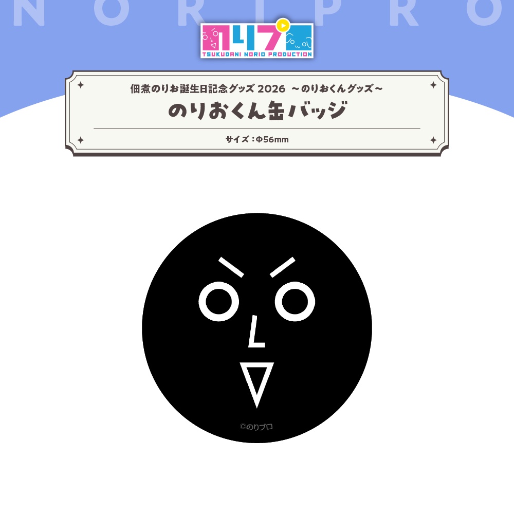 佃煮のりお誕生日記念グッズ2026