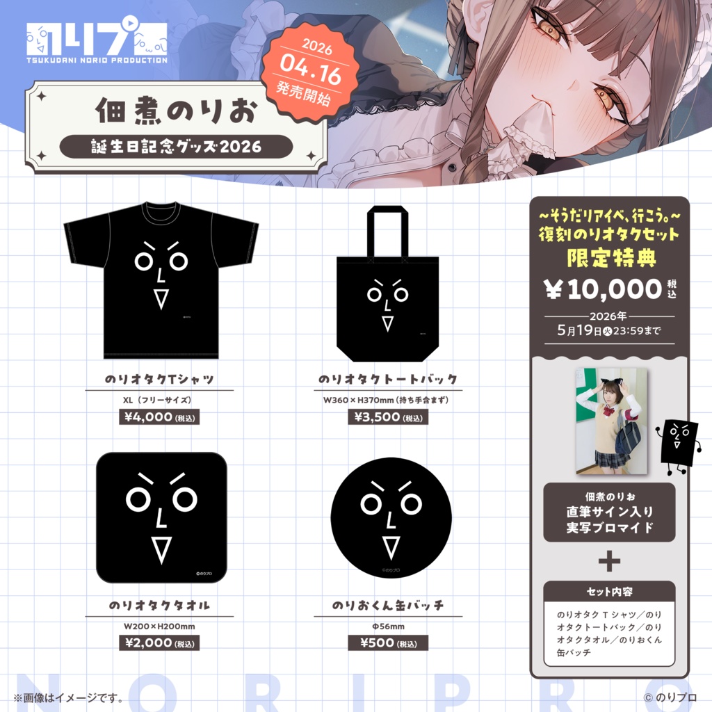 佃煮のりお誕生日記念グッズ2026