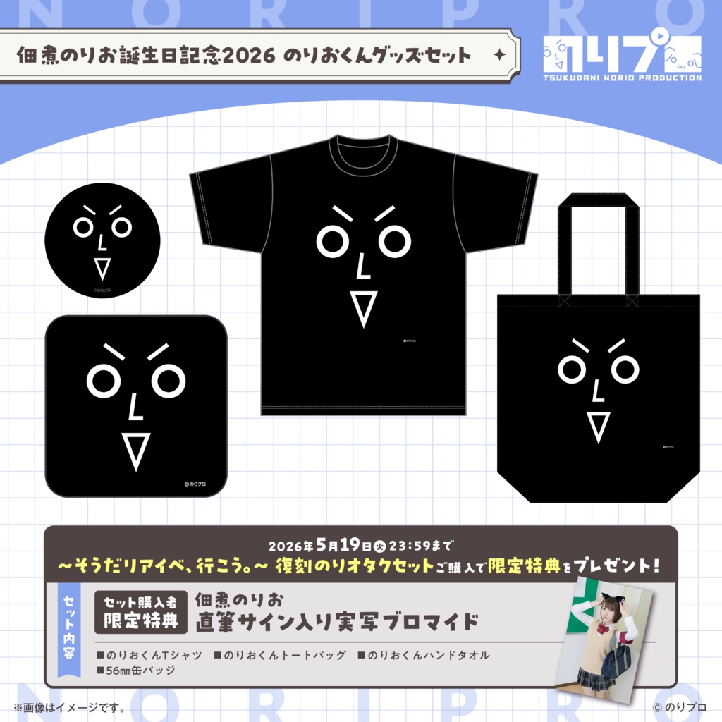 佃煮のりお誕生日記念グッズ2026