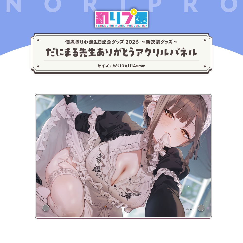佃煮のりお誕生日記念グッズ2026