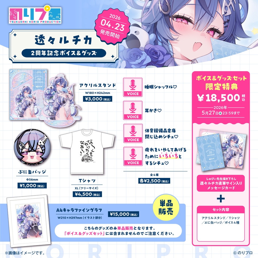透々ルチカ 活動2周年記念ボイス&グッズ