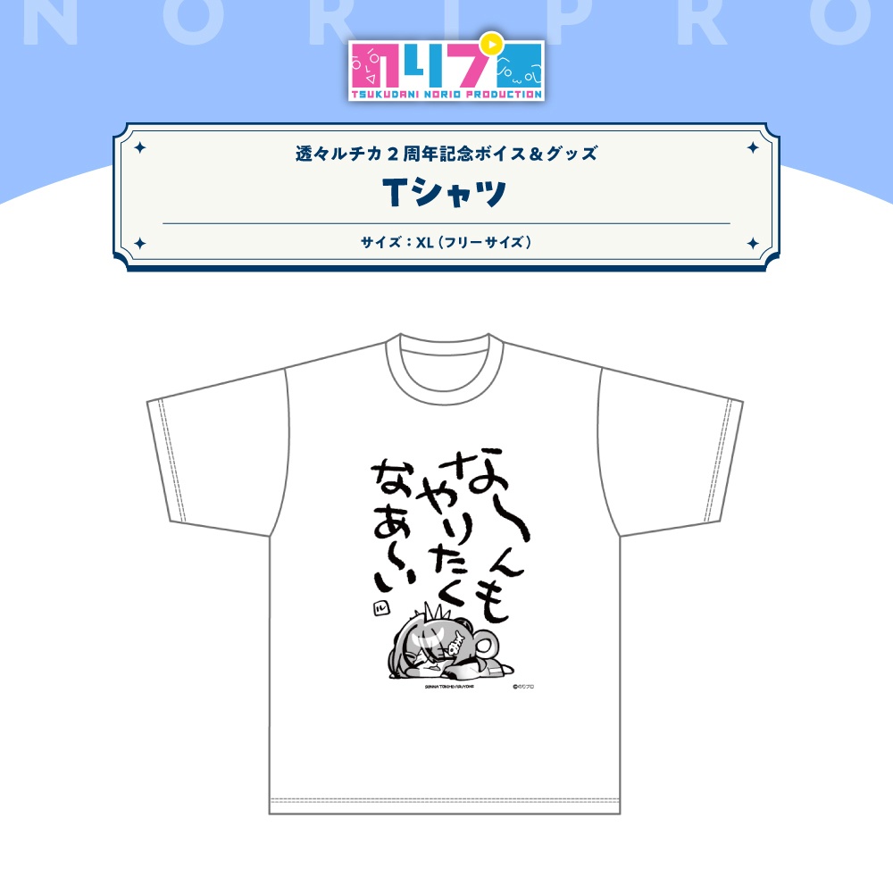 透々ルチカ 活動2周年記念ボイス&グッズ