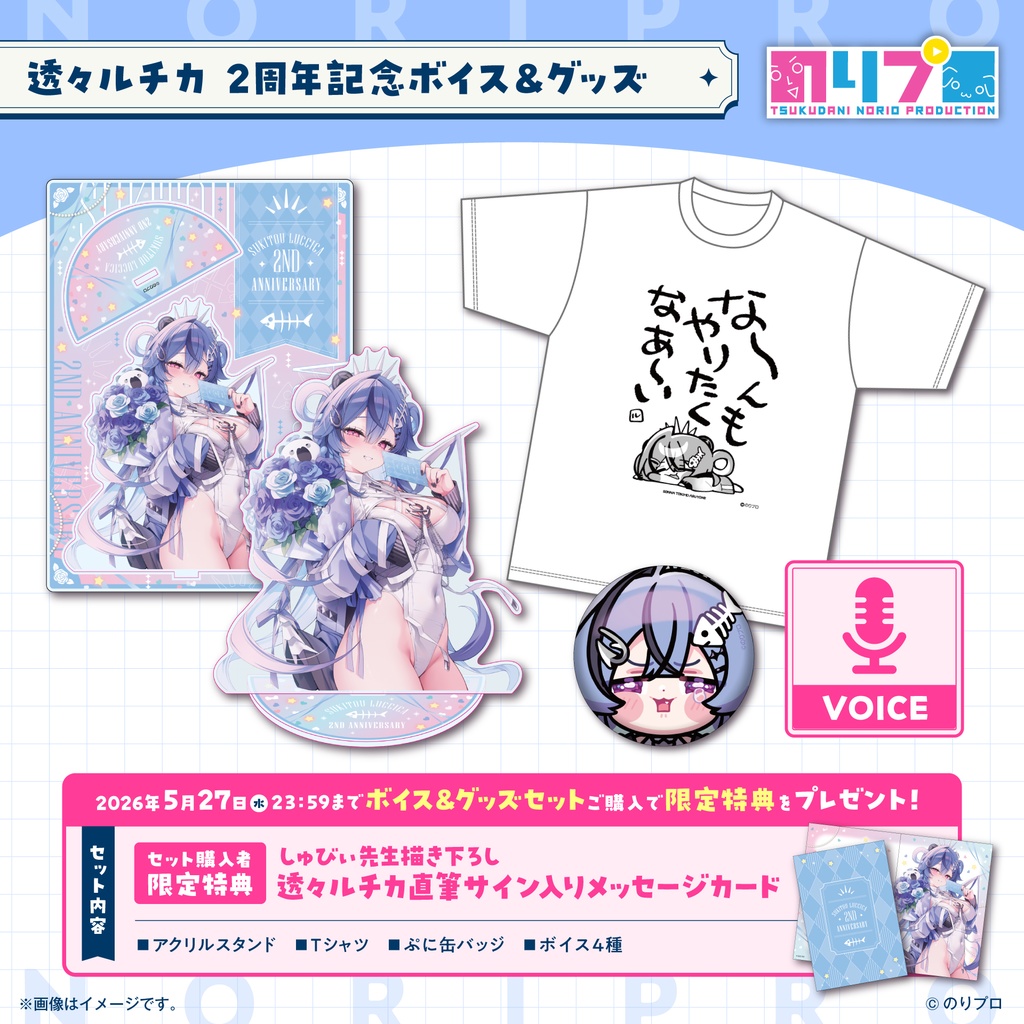 透々ルチカ 活動2周年記念ボイス&グッズ