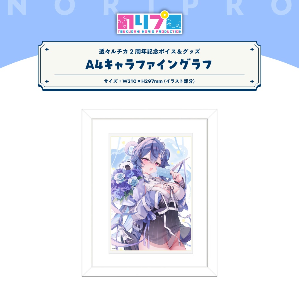 透々ルチカ 活動2周年記念ボイス&グッズ