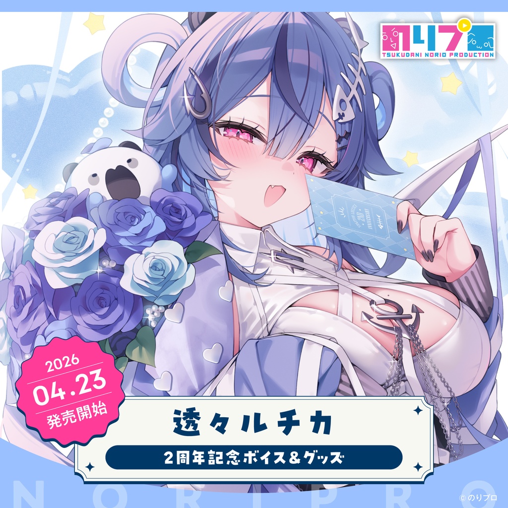 透々ルチカ 活動2周年記念ボイス＆グッズ