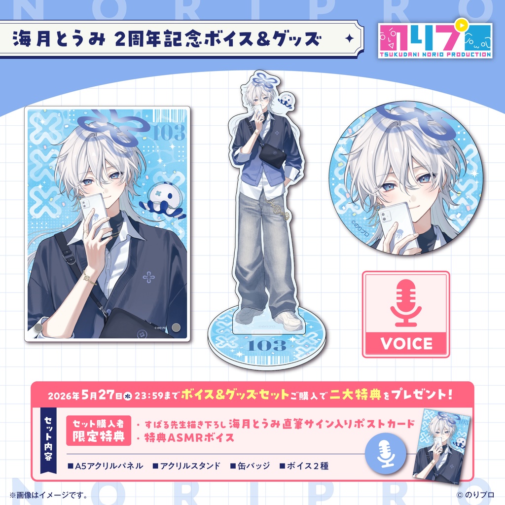 海月とうみ 活動2周年記念ボイス&グッズ