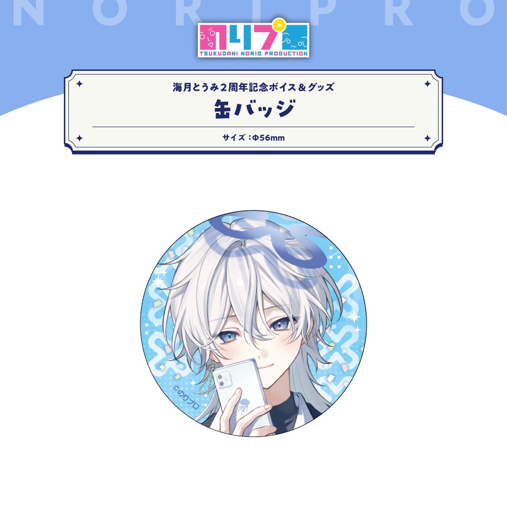 海月とうみ 活動2周年記念ボイス&グッズ