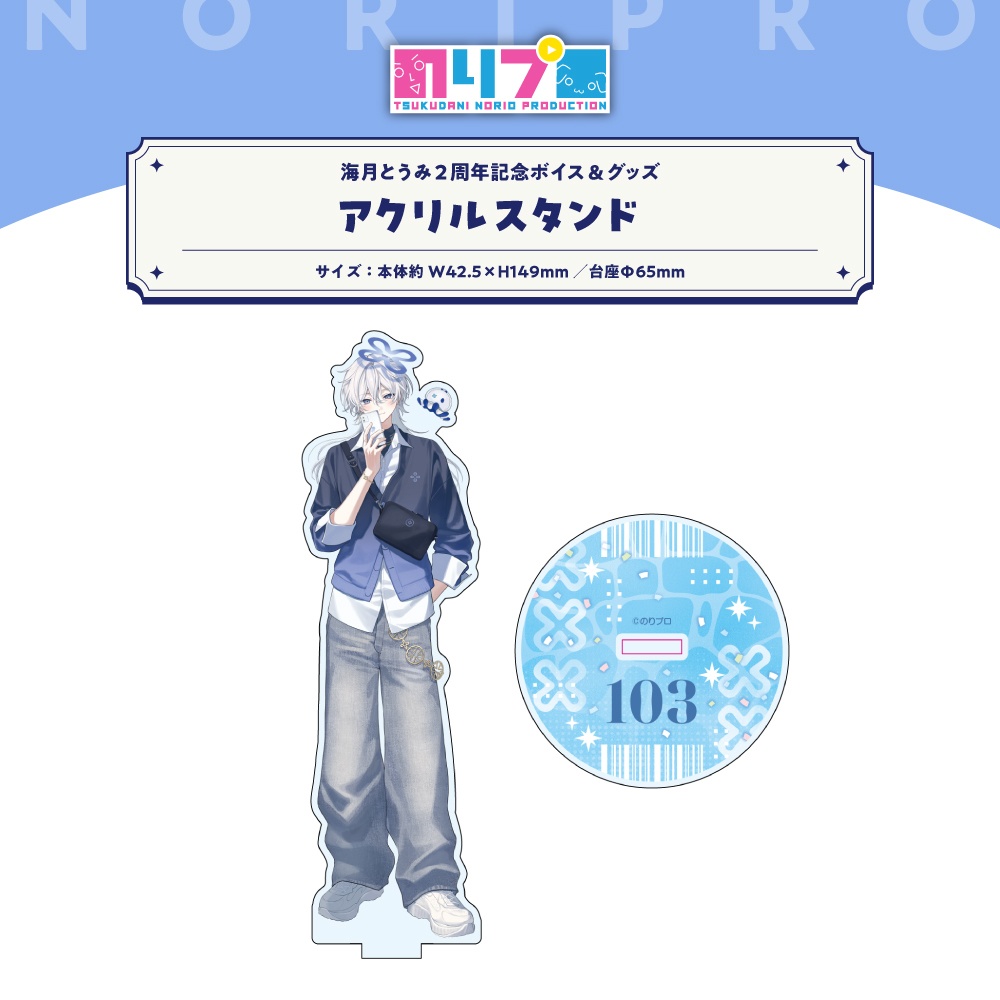 海月とうみ 活動2周年記念ボイス&グッズ