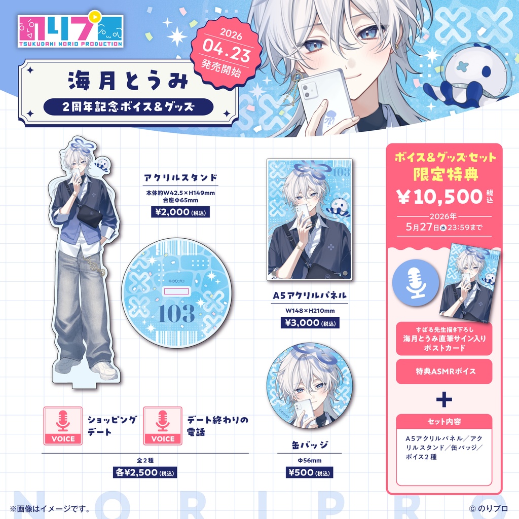 海月とうみ 活動2周年記念ボイス&グッズ