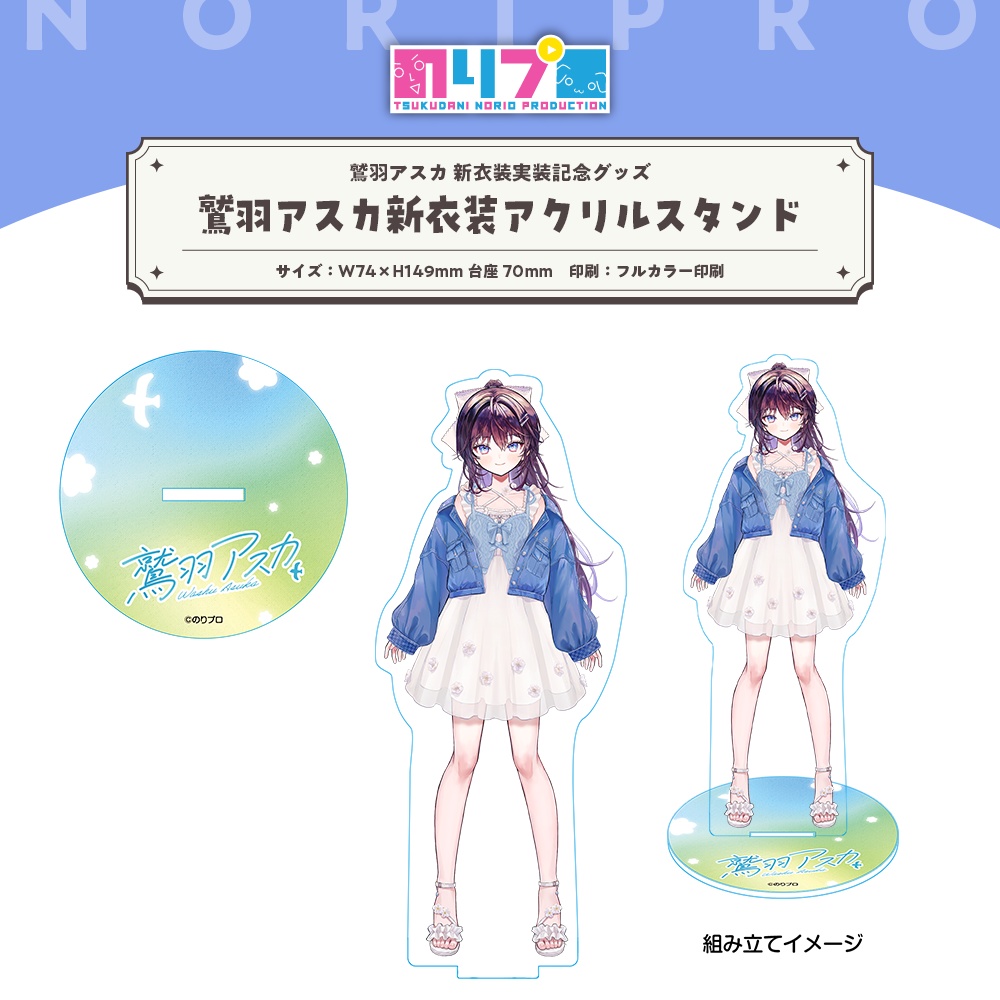 鷲羽アスカ 新衣装実装記念グッズ