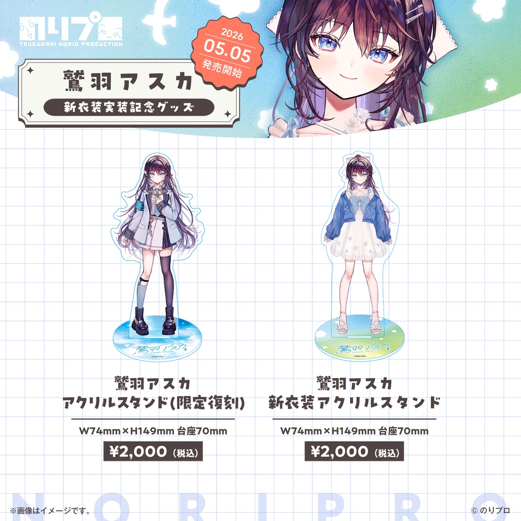 鷲羽アスカ 新衣装実装記念グッズ