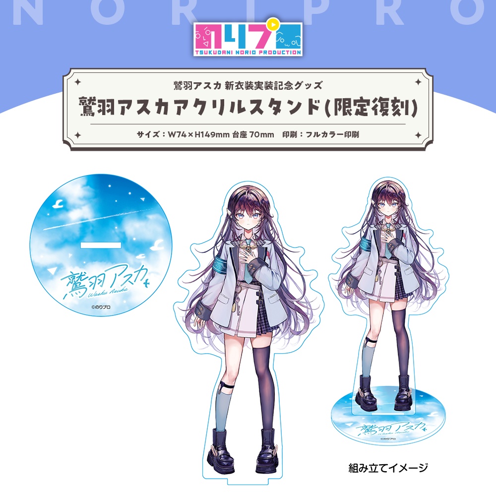 鷲羽アスカ 新衣装実装記念グッズ