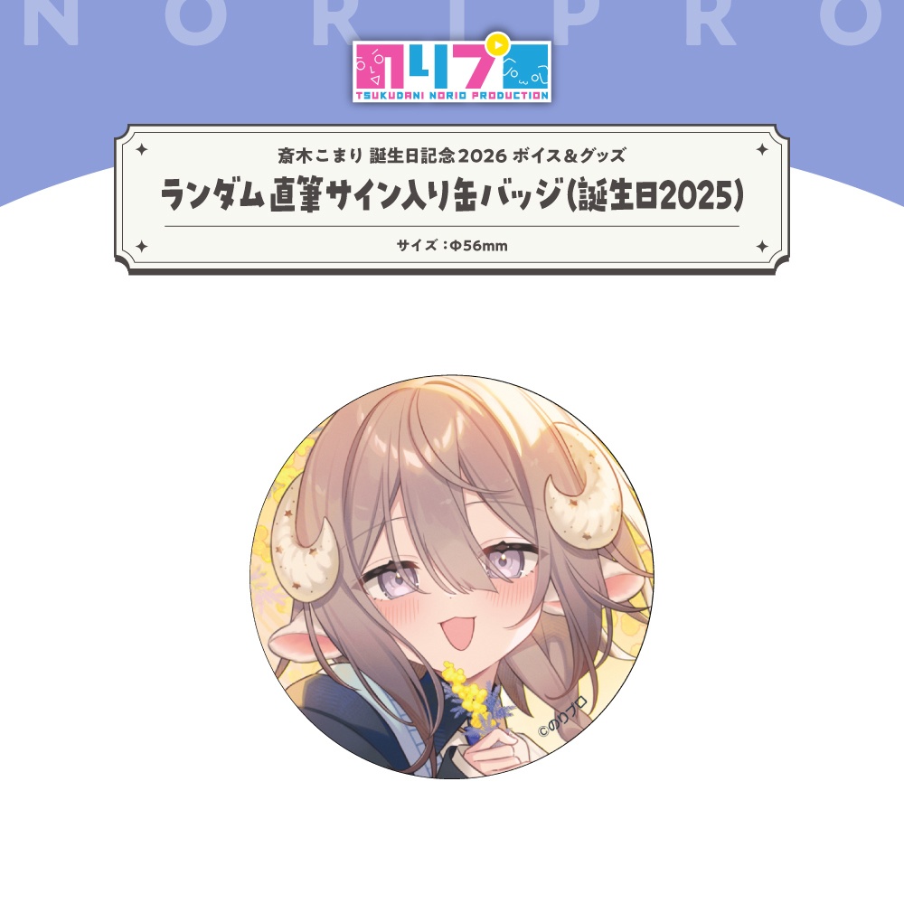 斎木こまり 誕生日記念2026ボイス&グッズ