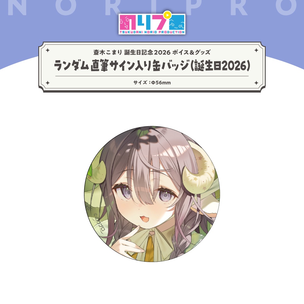 斎木こまり 誕生日記念2026ボイス&グッズ