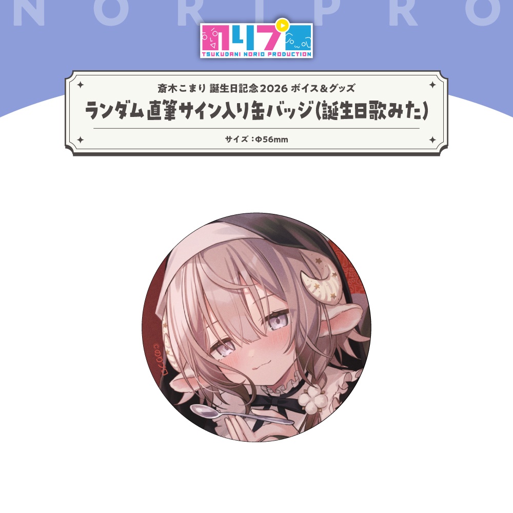 斎木こまり 誕生日記念2026ボイス&グッズ