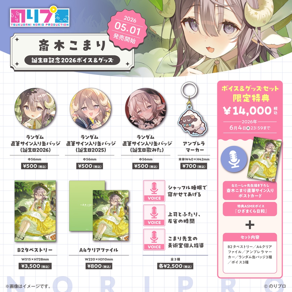 斎木こまり 誕生日記念2026ボイス&グッズ