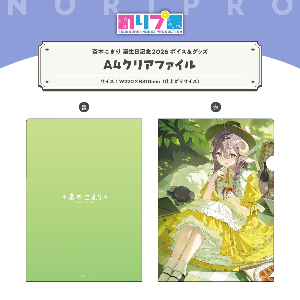 斎木こまり 誕生日記念2026ボイス&グッズ