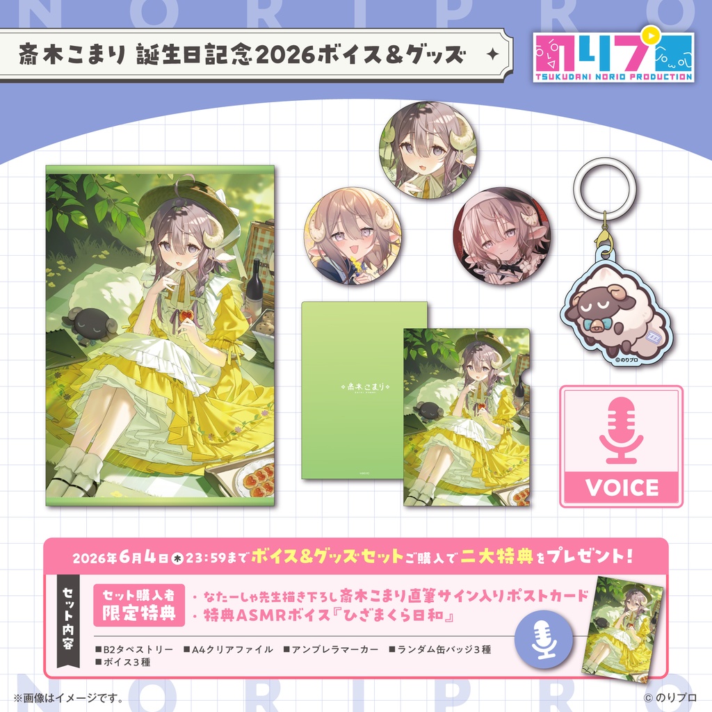 斎木こまり 誕生日記念2026ボイス&グッズ