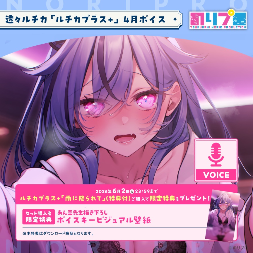 「ルチカプラス+」4月ボイス