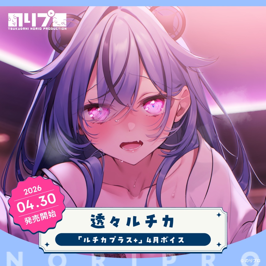 「ルチカプラス+」4月ボイス