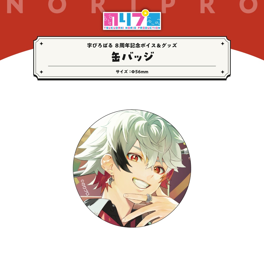 字ぴろぱる 活動8周年記念ボイス&グッズ