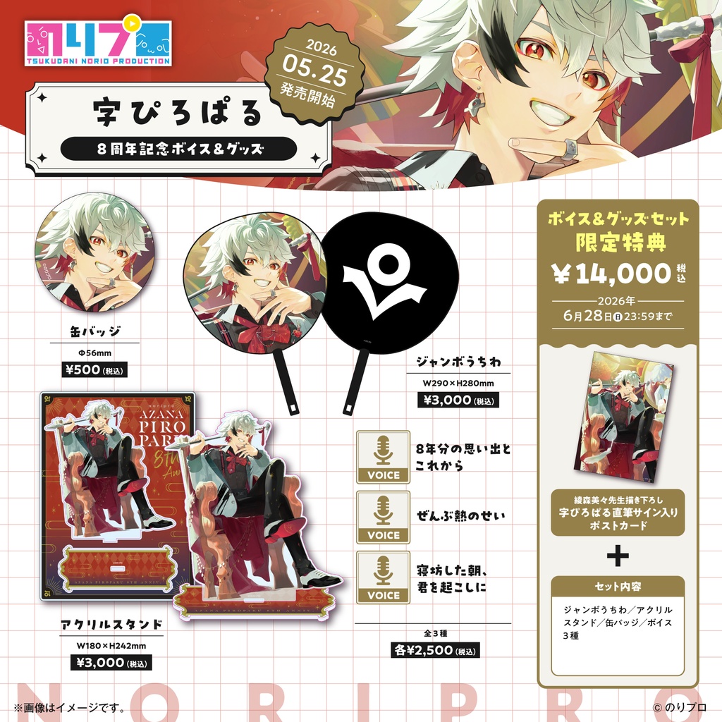 字ぴろぱる 活動8周年記念ボイス&グッズ