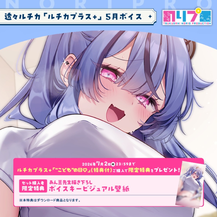「ルチカプラス+」5月ボイス