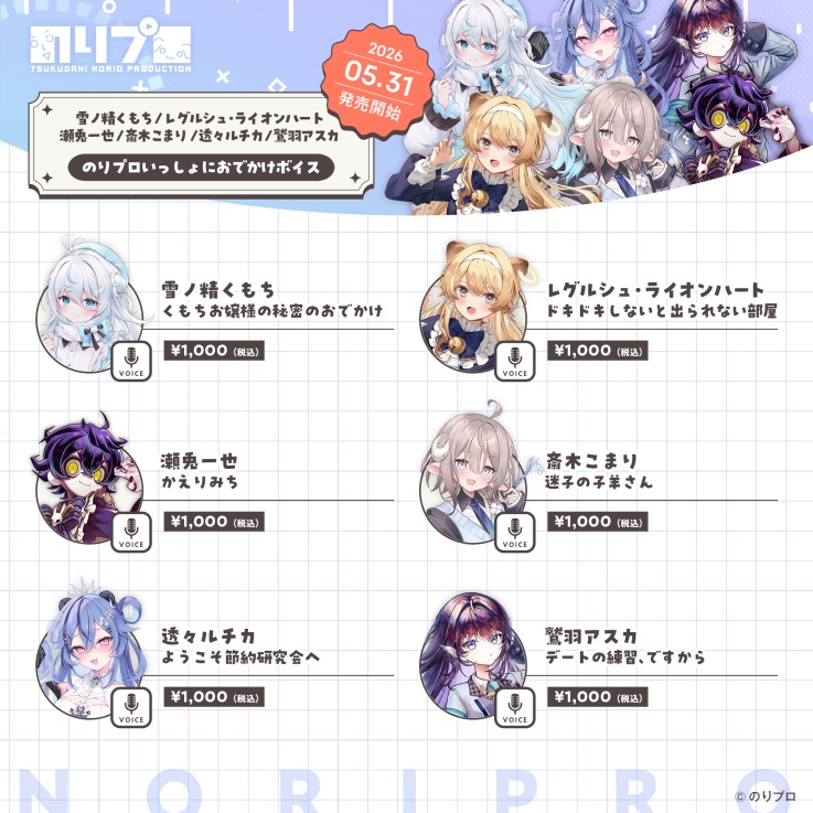 のりプロ いっしょにおでかけボイス